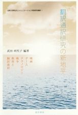 翻訳通訳研究の新地平