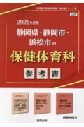 静岡県・静岡市・浜松市の保健体育科参考書　２０２５年度版