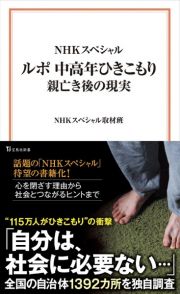 ＮＨＫスペシャル　中高年ひきこもり　６１万人の衝撃