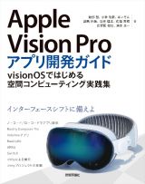 Ａｐｐｌｅ　Ｖｉｓｉｏｎ　Ｐｒｏアプリ開発ガイド～ｖｉｓｉｏｎＯＳではじめる空間コンピューティング実践集