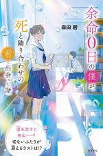 余命０日の僕が、死と隣り合わせの君と出会った話