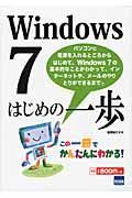 Ｗｉｎｄｏｗｓ７　はじめの一歩