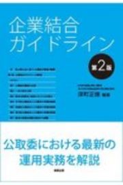 企業結合ガイドライン〔第２版〕