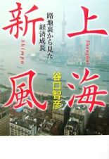 上海新風　路地裏から見た経済成長