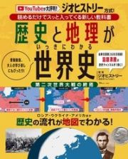 歴史と地理がいっきにわかる　世界史