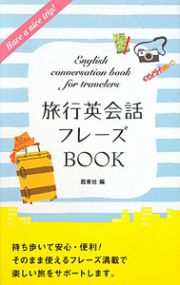 旅行英会話フレーズＢＯＯＫ