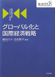 グローバル化と国際経済戦略　経済政策分析のフロンティア３