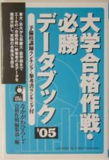 大学合格作戦・必勝データブック　２００５年版