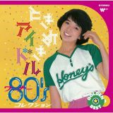 ゴールデン☆ベスト　ときめきアイドル　～　ワーナー８０’ｓコレクション