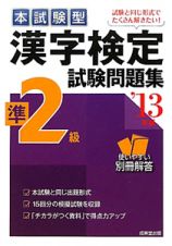 漢字検定　準２級　試験問題集　本試験型　２０１３