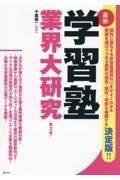 学習塾業界大研究【第２版】