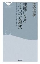 強運になる４つの方程式