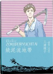 横書き・総ルビ　続泥流地帯