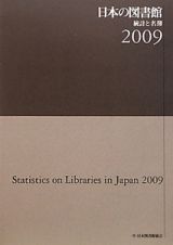 日本の図書館　２００９