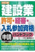建設業許可・経審・入札参加資格申請ハンドブック　改訂版