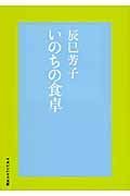 いのちの食卓