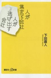 人が集まる会社　人が逃げ出す会社