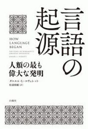 言語の起源　人類の最も偉大な発明