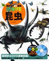 昆虫　講談社の動く図鑑ＭＯＶＥ　ＤＶＤ付