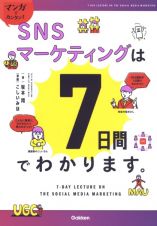 マンガでカンタン！ＳＮＳマーケティングは７日間でわかります。