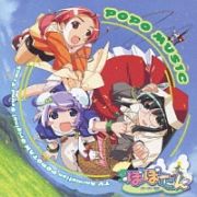 ぽぽたん　オリジナルサウンドトラック“ＰＯＰＯ・ＭＵＳＩＣ”