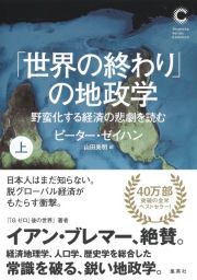 「世界の終わり」の地政学　野蛮化する経済の悲劇を読む（上）