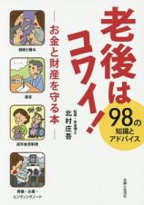 老後はコワイ！　９８の知識とアドバイス