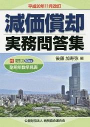 減価償却　実務問答集＜改訂＞　平成３０年１１月