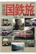 最盛期の国鉄旅１９７３ー１９８７　鉄道で巡った全国津々浦々