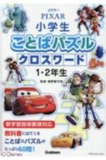 ピクサー版　小学生ことばパズル　クロスワード１・２年生