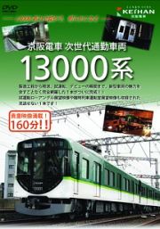京阪電車　次世代通勤車両　１３０００系