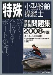 特殊　小型船舶操縦士　学科試験問題集　２００８