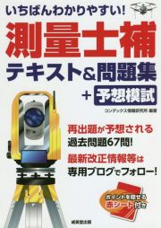 いちばんわかりやすい！測量士補テキスト＆問題集＋予想模試