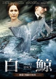 白鯨　ＭＯＢＹＤＩＣＫ【後篇　因縁の対決】