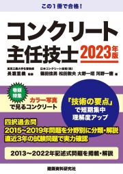 コンクリート主任技士試験　２０２３年版