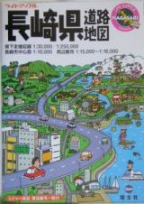 長崎県道路地図