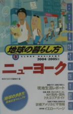 地球の暮らし方　ニューヨーク　２００４～２００５