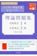 日商簿記１級・全経簿記上級理論問題集