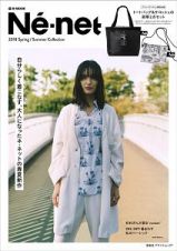 Ｎｅ－ｎｅｔ　２０１８Ｓｐｒｉｎｇ／Ｓｕｍｍｅｒ　Ｃｏｌｌｅｃｔｉｏｎ