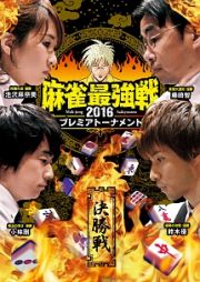 麻雀最強戦２０１６プレミアトーナメント　決勝戦