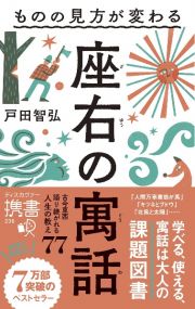 ものの見方が変わる座右の寓話