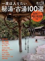 一度は入りたい　秘湯・古湯１００選