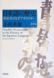 日本語の歴史＜新装版＞　青信号はなぜアオなのか