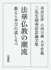 苅谷定彦　小西日遶　大平宏龍　三先生頌寿記念論文集　法華仏教の潮流　教えと学びの道しるべ