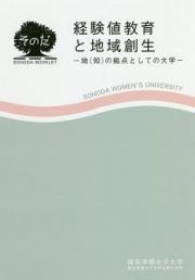 経験値教育と地域創生