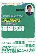 大学受験のための２０日間完成　中学からの基礎英語