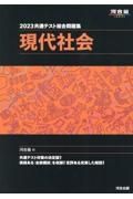 共通テスト総合問題集　現代社会　２０２３