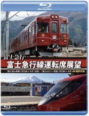 富士急行　富士急行線運転席展望　【富士登山電車】河口湖⇔大月（往復）／【富士山ビュー特急】河口湖⇒大月　４Ｋ撮影作品