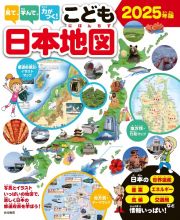 見て、学んで、力がつく！　こども日本地図　２０２５年版