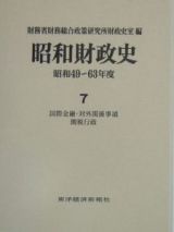 昭和財政史　昭和４９～６３年　国際金融・対外関係事項関税行政